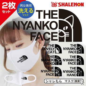 猫 グッズ 【 選べるデザインマスク 2枚セット】 【 ニャンコフェイス THE NYANKO FACE 男女兼用 大人用 子供用 】 グッズ おもしろ プレゼント 面白い 雑貨　グッズ 男性 女性 子供 メンズ キッズ レディース シャレもん マスク ニャースフェイス