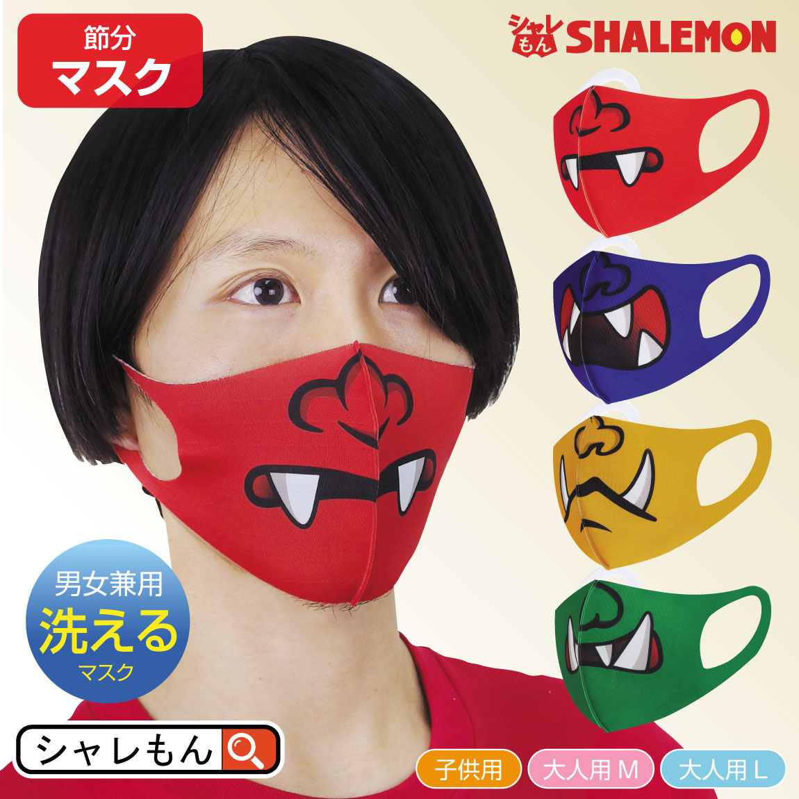 節分 鬼 コスプレ 衣装 洗える マスク ( 選べる4色 鬼 マスプレ ) コロナ対策 節分グッズ 衣装 豆まき パーティー 鬼変身 仮装 お面 恵方巻 プレゼ...