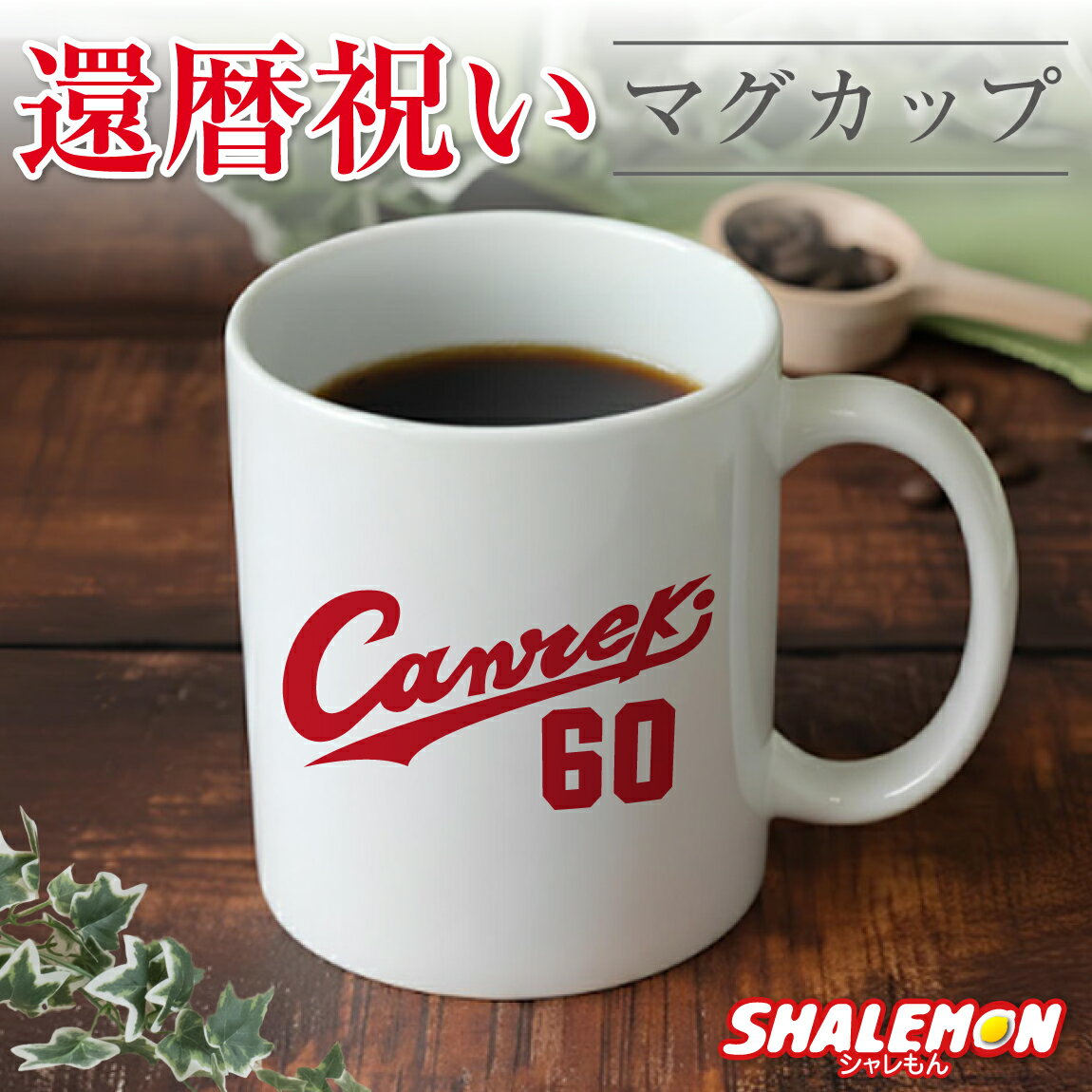 還暦祝い マグカップ ( Canreki ) ( 60 ) 60歳 還暦 野球 背番号 ベースボール 男性 女性 メンズ レディース 父 母 湯のみ コップ 記...