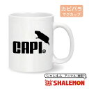 カピバラ アニマル 雑貨 グッズ ( マグカップ )( カピバラ ジャンプ ) ロゴ おもしろ クリスマス 雑貨 プレゼント 温泉 世界最大 の げっ歯類 ネズミ しゃれもん