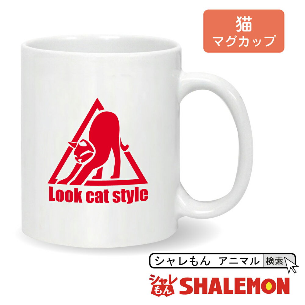 面白いマグカップ 猫 アニマル 雑貨 グッズ 【 マグカップ 】【 LOOK CAT STYLE 】 おもしろ クリスマス 雑貨 プレゼント ゲージ neko ペット しゃれもん