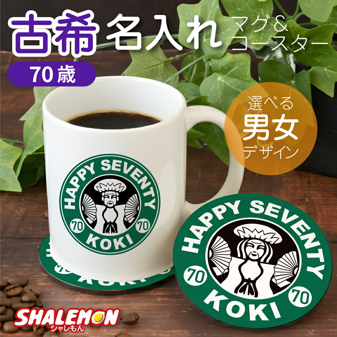 古希祝い 名入れ マグカップ 女性 男性 プレゼント ( 古希 カフェ風 マグ コースター ) 70歳 男性 女性 父 母 祖父 祖母 コーヒーカップ コップ おもしろ ホットコーヒー コーヒー カフェ タンブラー キッチン ちゃんちゃんこ の代わり 誕生日 贈り物 ギフト プレゼント