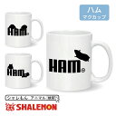 ハムスター 雑貨 グッズ アニマル ( マグカップ )( ハムスター ジャンプ 選べる3柄 ) ロゴ おもしろ クリスマス 雑貨 プレゼント 誕生日 ハム グッズ ペット 置物 生体 ソファ ぬいぐるみ しゃれもん