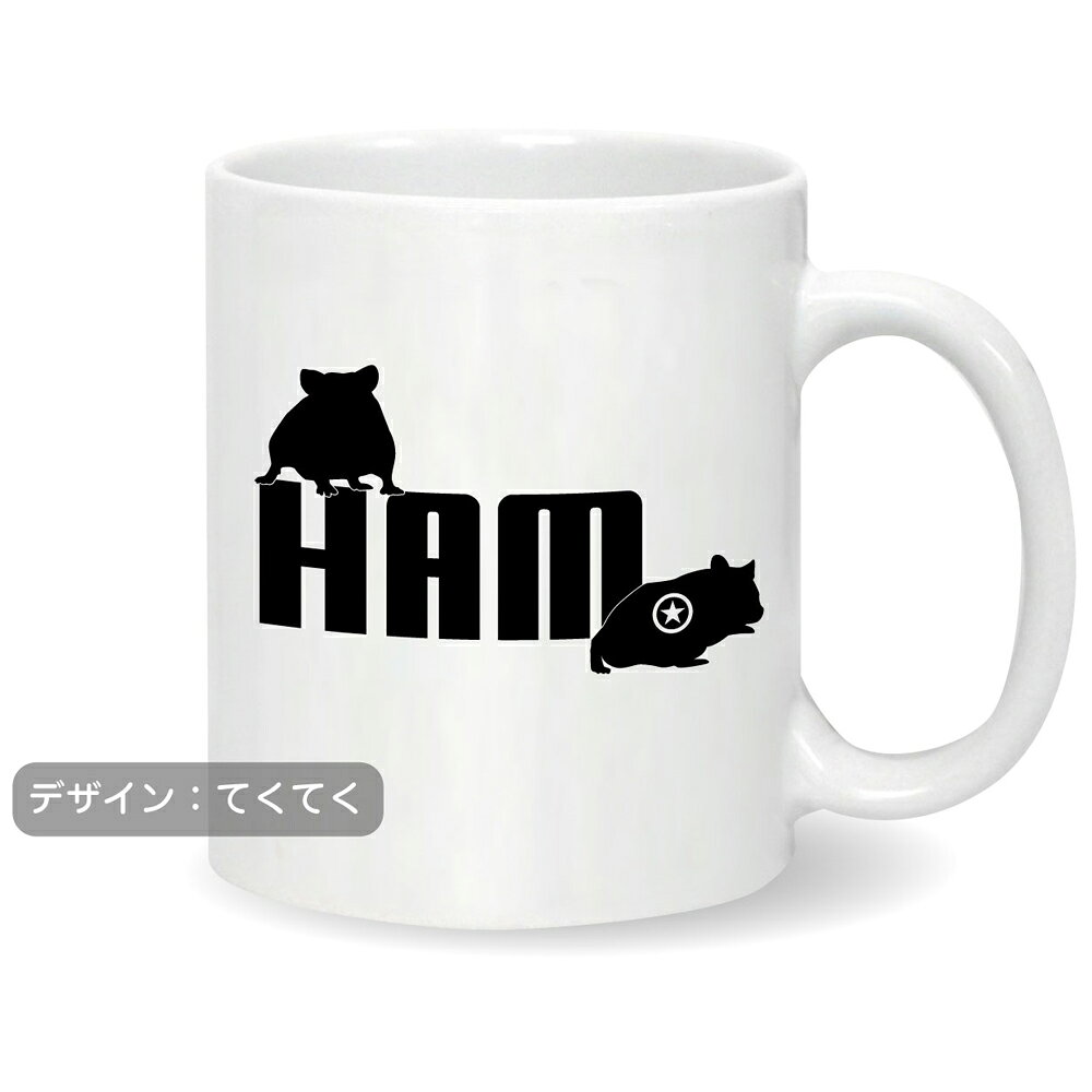 ハムスター 雑貨 グッズ アニマル ( マグカップ )( ハムスター ジャンプ 選べる3柄 ) ロゴ おもしろ クリスマス 雑貨 プレゼント 誕生日 ハム グッズ ペット 置物 生体 ソファ ぬいぐるみ しゃれもんの商品画像 2
