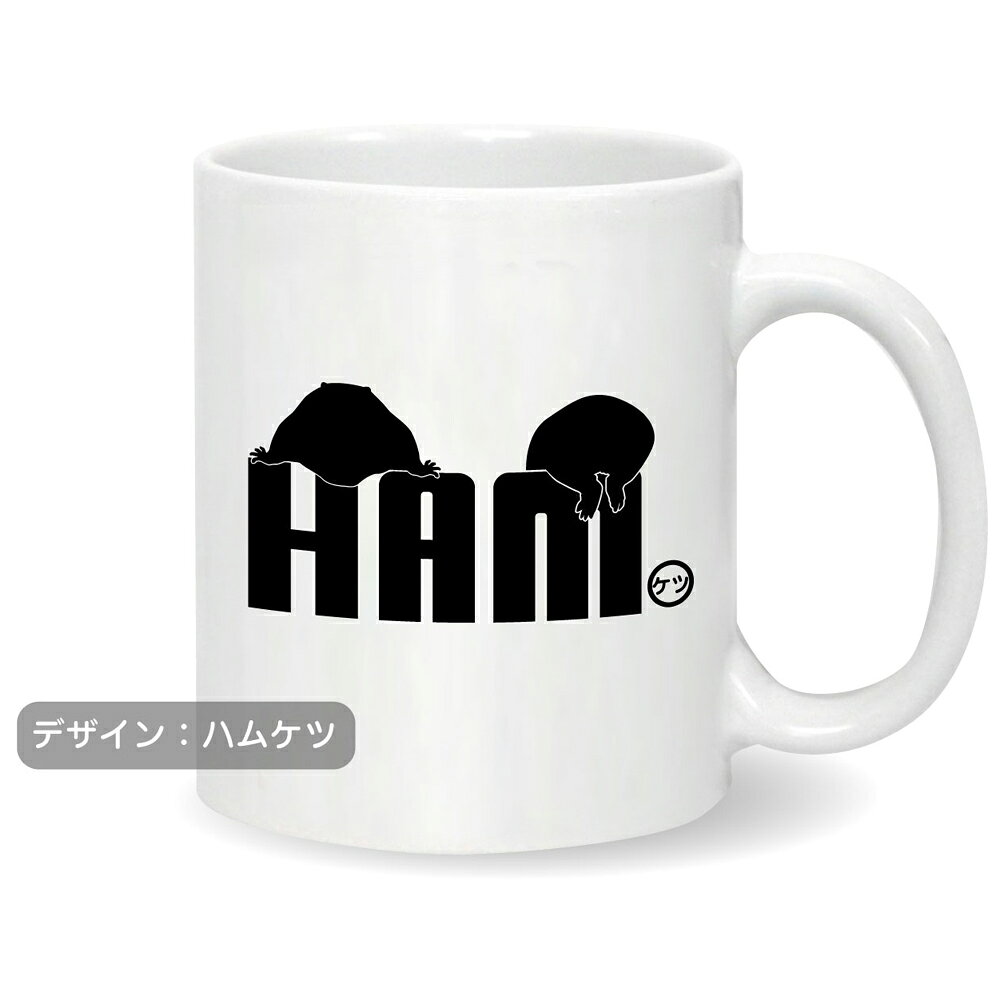 ハムスター 雑貨 グッズ アニマル ( マグカップ )( ハムスター ジャンプ 選べる3柄 ) ロゴ おもしろ クリスマス 雑貨 プレゼント 誕生日 ハム グッズ ペット 置物 生体 ソファ ぬいぐるみ しゃれもんの商品画像 3