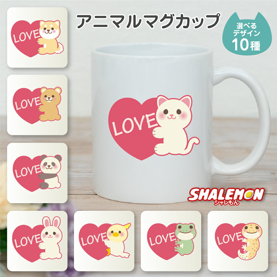 マグカップ 猫グッズ 犬グッズ プレゼント ( マグカップ )( 選べる 10柄 アニマル ハート ) 柴犬 犬 猫 うさぎ くま パンダ ひよこ インコ カエ...