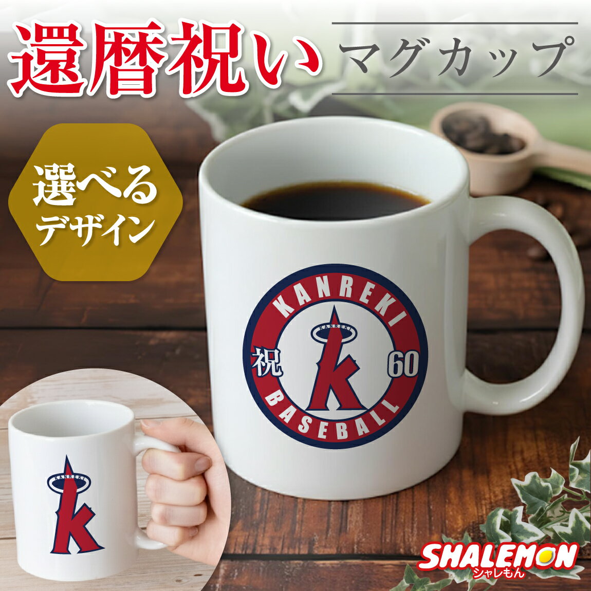 還暦祝い マグカップ ( 選べる2デザイン 還暦 二刀流 野球 ) 60歳 還暦 ベースボール 男性 女性 メンズ レディース 父 母 湯のみ コップ 記念 お...