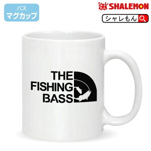 バス釣り フィッシング おもしろ ロゴ マグ 【 THE FISHING BASS フェイス マグカップ 】 魚 魚釣り バス釣り 釣り ブラックバス クリスマス ルアー ロッド ワーム 面白い プレゼント 雑貨 グッズ 男性 女性 しゃれもん