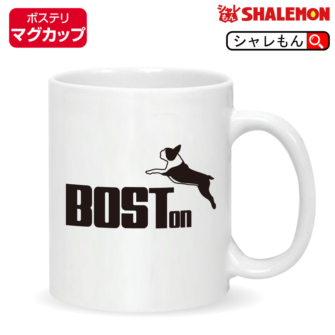 ボストンテリア マグ 犬 動物 アニマル ( ボストンテリア ジャンプ マグカップ ) ペット ボステリ グッズ キーホルダー 面白い 人気 シャレもん しゃれ...