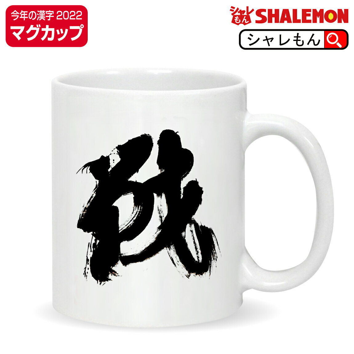 シャレもん おもしろ ( マグカップ )( 2022年 令和4年 今年の漢字 戦 ) 面白い プレゼント プチ 陶器 干支 寅 虎 年賀状 帰省 贈り物 お祝い...