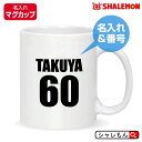 名入れ マグ ( 名入れ 名前と番号 マグカップ ) メンズ レディース キッズ ユニフォーム オリジナル プレゼント 特注 誕生日 バースデー 還暦 古希 傘...
