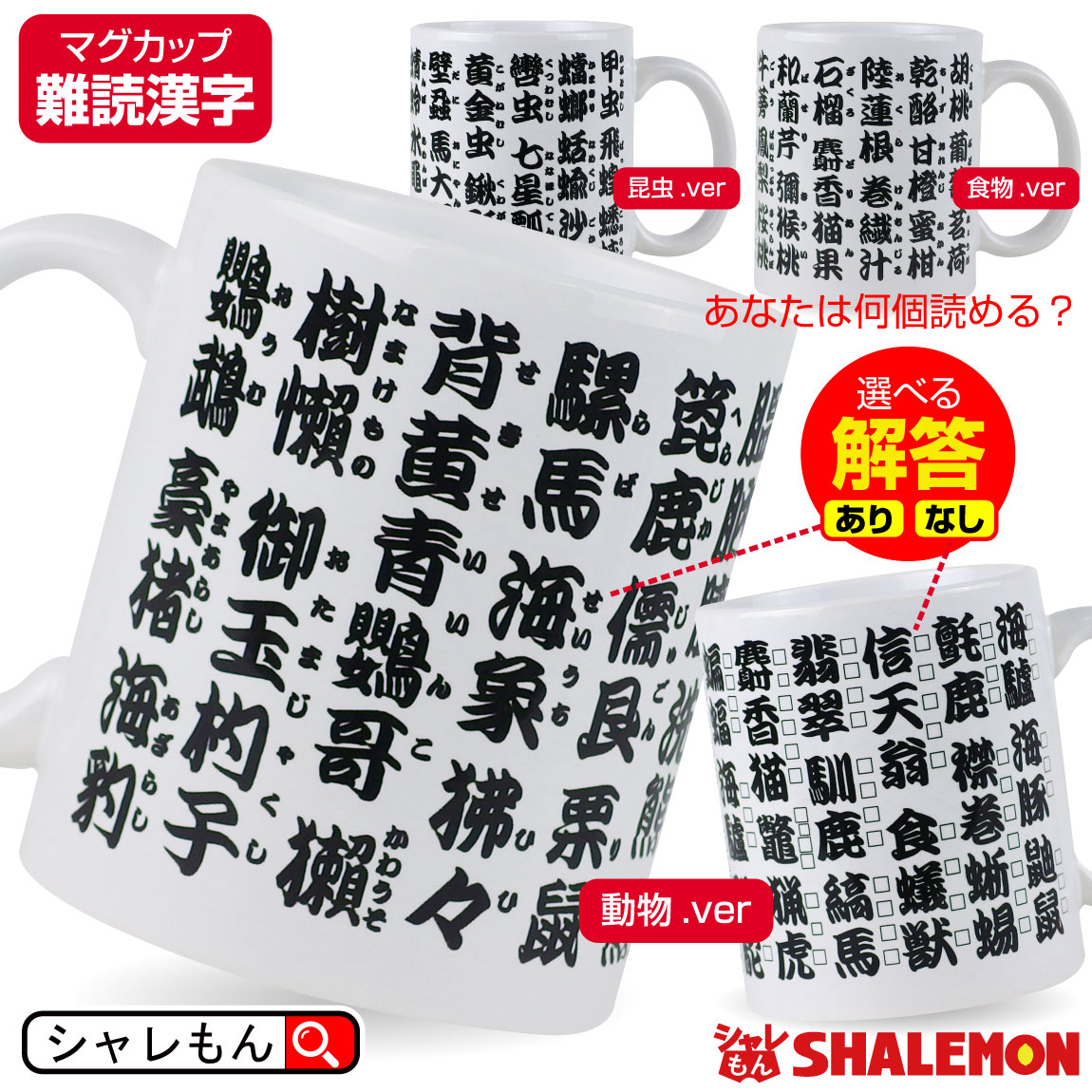 漢字 面白 雑貨 クイズ 脳トレ【 難読 漢字 マグカップ 選べる3柄 】 動物 昆虫 食べ物 果物 寿司 マグ 湯のみ 漢字検定 ノート 辞典 準2級 1級 レベル オモシロ 雑貨 インテリア シャレもん 敬老の日 すし 専門店 しゃれもん サプライズ