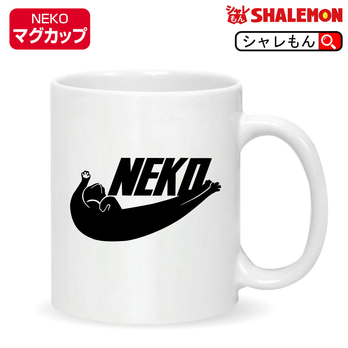 猫 ネコ ねこ アニマル 動物 ( マグカップ NEKO ) ロゴ おもしろ クリスマス 雑貨 プレゼント ゲージ 爪とぎ しゃれもん 猫の日 猫の日 2月22...
