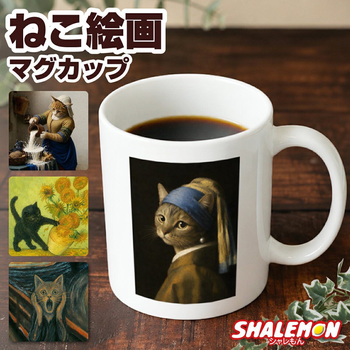 猫好き必見！ 誰もが知る世界の名画が、可愛いネコたちの世界に大変身。 重厚な絵画の空気感はそのままに、シュールで愛らしい表情のニャンコたちをプリント。 ユーモア溢れるパロディマグカップで、お茶目なニャンコたちと一緒にくつろぎませんか？ ■マグカップ 一般的なサイズのマグカップです。 サイズ：直径8cm・高さ9.5cm 【ご注意】 ※お使いのモニター設定、お部屋の照明等により実際の商品と色味が異なる場合がございます。 ※商品のデザイン、仕様、価格は予告なく変更する場合がございます。 ※ご注文確定後のラッピングバッグ追加・キャンセルは対応いたしかねます。 こちらの商品もおすすめ ねこ絵画Tシャツ ねこ絵画トートバッグ