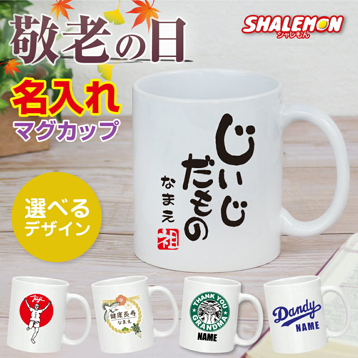 敬老の日 ( 名入れ マグカップ 選べる デザイン ) プレゼント 孫 ギフト オリジナル じいじ ばあば 祖父 祖母 ネーム入れ プレゼント 名前入れ ペア 雑貨 グッズ 男性 女性 長寿 おじいちゃん おばあちゃん お洒落 猫 猫の日 ネコ 犬 野球 サプライズ マグカップ しゃれもん