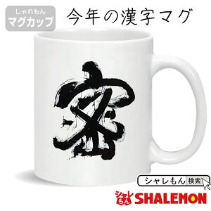シャレもん おもしろ ( マグカップ )( 2020年 今年の漢字 密 ) 面白い プレゼント プチ 陶器 雑貨 おもしろ雑貨 しゃれもん