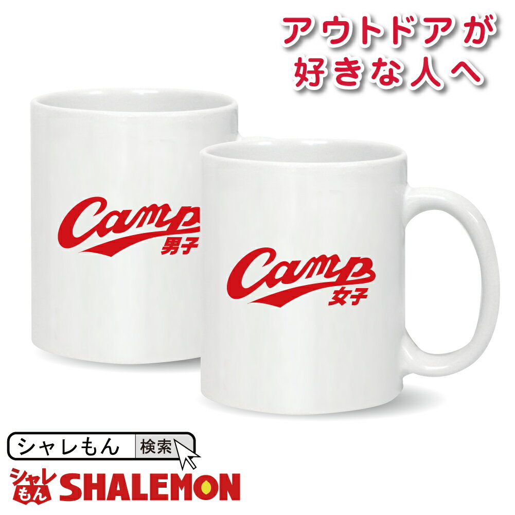 おもしろ マグカップ(キャンプ男子&女子 マグカップ) 野球 ベースボール 男性 女性 メンズ レディース 父 母 湯のみ コップ 誕生日 おもしろ 贈り物 し...