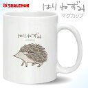 ハリネズミ アニマル グッズ クリスマス ( マグカップ )( はりねずみ イラスト ) おもしろ 雑貨 プレゼント しゃれもん