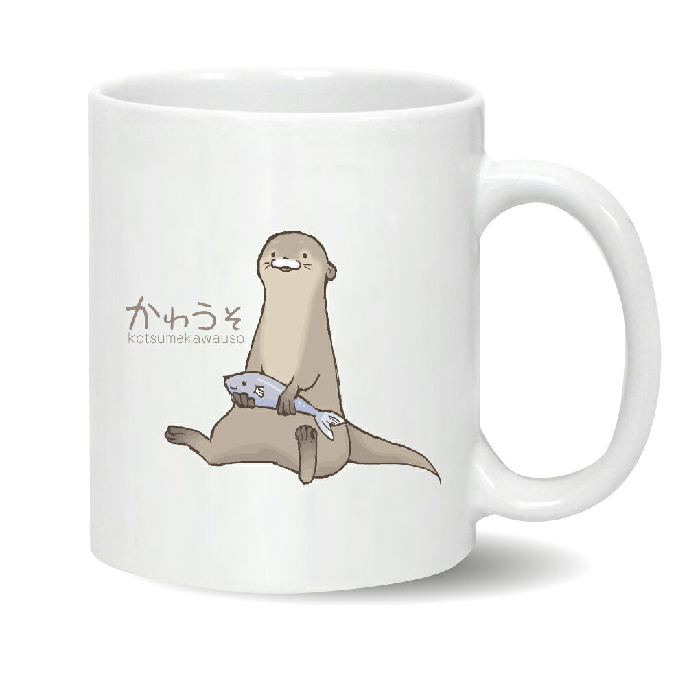 カワウソ アニマル グッズ ( マグカップ )( かわうそ イラスト ) コツメカワウソ おもしろ 雑貨 プレゼント クリスマス しゃれもんの商品画像 2
