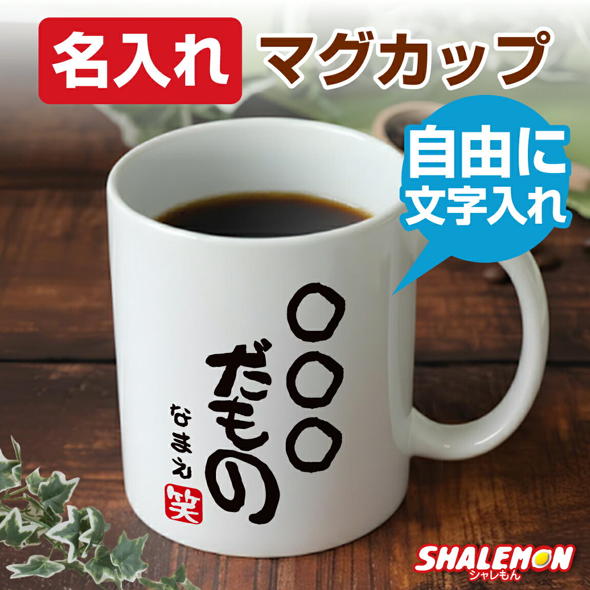 Rakuten - 名入れ マグカップ オリジナル ( ○○だもの )( 選べる 赤落款 ) プレゼント ギフト 還暦祝い 古希祝い 喜寿祝い 長寿祝い 誕生日 男性 女性 父 母 祖父 祖母 父の日 母の日 敬老の日 しゃれもん サプライズ