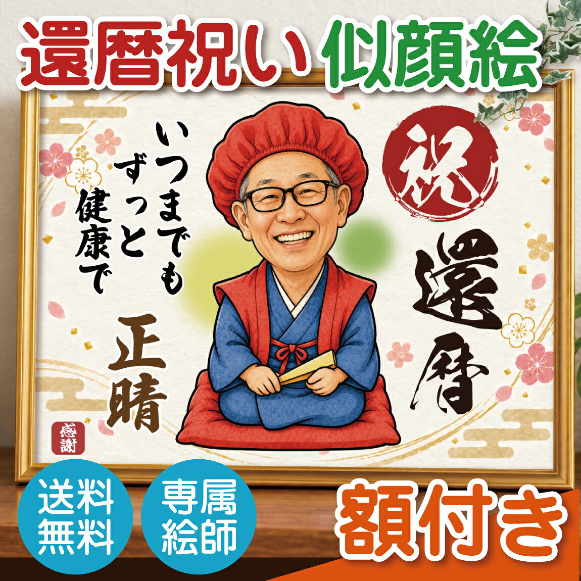 大切な方への還暦祝いに、世界でひとつの似顔絵ギフトを贈りませんか？ お写真をもとに、心を込めて似顔絵をお描きします。 お名前とメッセージを添えて、一生に一度の還暦をお祝いしましょう♪ ■お祝いメッセージ 20文字まで入れられます。 ※不要な場合は記入欄に“不要”と入力してください。 ■名入れ文字 8文字まで入れられます。 ※不要な場合は記入欄に“不要”と入力してください。 ◆◆オーダーの流れ◆◆ 【01】ショップよりご注文 名入れ、メッセージについて指定をお願いいたします。 ▼ 【02】顔写真を送信 購入履歴の『ショップへ問い合わせ』から画像を送信してください。 項目が出てこない場合、 shopmaster@shalemon.jp に画像添付でお送りください。 ※写真内容に問題がなければ、制作を開始いたします。 ▼ 【03】お写真データの確認後、制作スタート 写真内容に問題がなければ、制作を開始いたします。 写真画像到着から3営業日以内に発送いたします。 ▼ 【04】似顔絵の完成・納品 丁寧に梱包し、発送いたします。 【ご確認ください】 ※画像の確認が取れない場合は、ショップよりメールが届きます。期間内に返信が無い場合はキャンセルとなりますのでご注意ください。 ※一着ずつハンドメイドで制作しているため、長期休暇、ご注文が集中する時期には納期が変わる場合がございます。 ＼似顔絵ギフトまだまだあります！／ プレゼントにオススメ 1月 お年賀状フラワー ご挨拶 お正月 成人式 成人の日 出産祝い 誕生日祝い オシャレ フラワーギフト 正月 門松 お墓参りの花 仏壇用の花 ボックス 愛妻の日 2月 バレンタインデー 本命 義理 結婚記念日 還暦祝い 古希 喜寿 米寿 お祝い 誕生日 女性 お礼 引越し祝い 恋人 家族 3月 ひな祭り ホワイトデー 男性 お返し 女性に人気 卒業式 卒園式 ひなまつり 結婚祝い 退職祝い 卒業祝い 定年 送迎会 バレンタインデーのお返し 春の花 4月 入学式 入園式 入学祝い 就職祝い 開店祝い 改築祝い 記念日 歓送迎会 新築祝い 薔薇 スプリング 5月 母の日 歓迎会 楽屋花 楽屋訪問 母の日ギフト 赤 カーネーション 大輪 バラ レッド スイーツセット 6月 父の日 ギフト アレンジメント フラワー ガーベラ ヒマワリ 黄色 ジューンブライド サムシングブルー 白バラ 花言葉 フラワーケーキ ビジネス 7月 七夕 お中元 夏ギフト 父 お見舞い フラワーアレンジメント 季節の花 ひまわり お盆の花 8月 お盆 帰省土産 サマーギフト 金婚式 銀婚式 白 ホワイト ボックスフラワー 自宅用 向日葵 イエロー 9月 敬老の日 お彼岸 結婚式コンサート ホームパーティ ヒペリカム スイーツ セット 楽屋見舞い 10月 ハロウィン パーティー イベント 花 電報 メッセージ 発表会 贈物 癒し 誕生日プレゼント キャンディブーケ バンチ 11月 七五三 いい夫婦の日 個展 展覧会 展示会 開店 オープン アレンジ 母 おまかせ アレンジメント グリーン 12月 クリスマス Xmas お歳暮 年越し サプライズ プレゼント アイビー オレンジ ばら ピンク リース スワッグ 贈る相手 女性 男性 母 義母 父 義父 お父さん お母さん 祖母 祖父 おじいちゃん おばあちゃん 子供 息子 娘 兄 姉 妹 弟 彼女 彼氏 友達 上司 先輩 部下 後輩 社長 0歳 1歳 10代 20代 30代 40代 50代 60代 70代 80代 90代