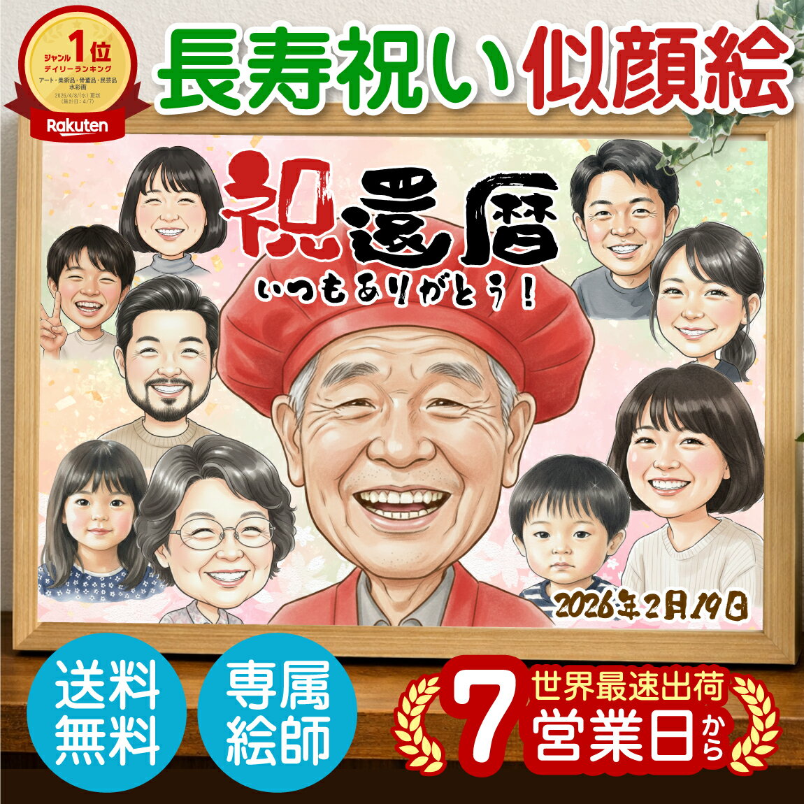 人物畫 - 長寿祝い 似顔絵 家族写真 還暦祝い ( 1人 から 20人まで 似顔絵 ) イラスト 額縁 還暦 古希 喜寿 傘寿 半寿 米寿 卒寿 赤 カーネーション 誕生日 母の日 父の日 敬老の日 長寿 祝い 母 母親 ママ お母さん 上司 先輩 友人 退職