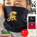 干支 辰 ( ネックウォーマー )( 辰年 選べる4デザイン ) たつ 龍 竜 dragon 男女共用 メンズ レディース アウトドア 誕生日 防寒 冬対策 冷...