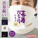 喜寿 お祝い 男性 女性 名入れ 防寒具 77歳 プレゼント 紫 ( ネックウォーマー )( 喜寿 だもの )( 金落款77 ) 父 母 喜寿祝い バルーン 花...