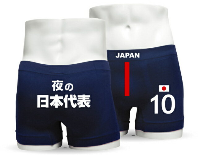 サッカー 応援 グッズ 【 ボクサーパンツ 】【 夜の 日本代表 】【 10番 】 スパイク ボール おもしろtシャツ ＆ パ…