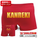 還暦祝い 赤いパンツ 還暦 パンツ ( ボクサーパンツ )( レジェンドな60歳 ) ちゃんちゃんこ の代わり 父 母tシャツ みたいな ギフト 下着 贈り物 ...
