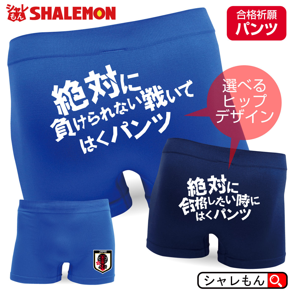 合格祈願 必勝祈願 応援 サッカー おもしろ パンツ 【 ボクサーパンツ 】【 合格祈願 だるま 必勝 選べる2デザイン 】絶対に負けられない戦い 絶対に合格したい時に プチギフト しゃれもんネット注文 サッカー 用品 セール