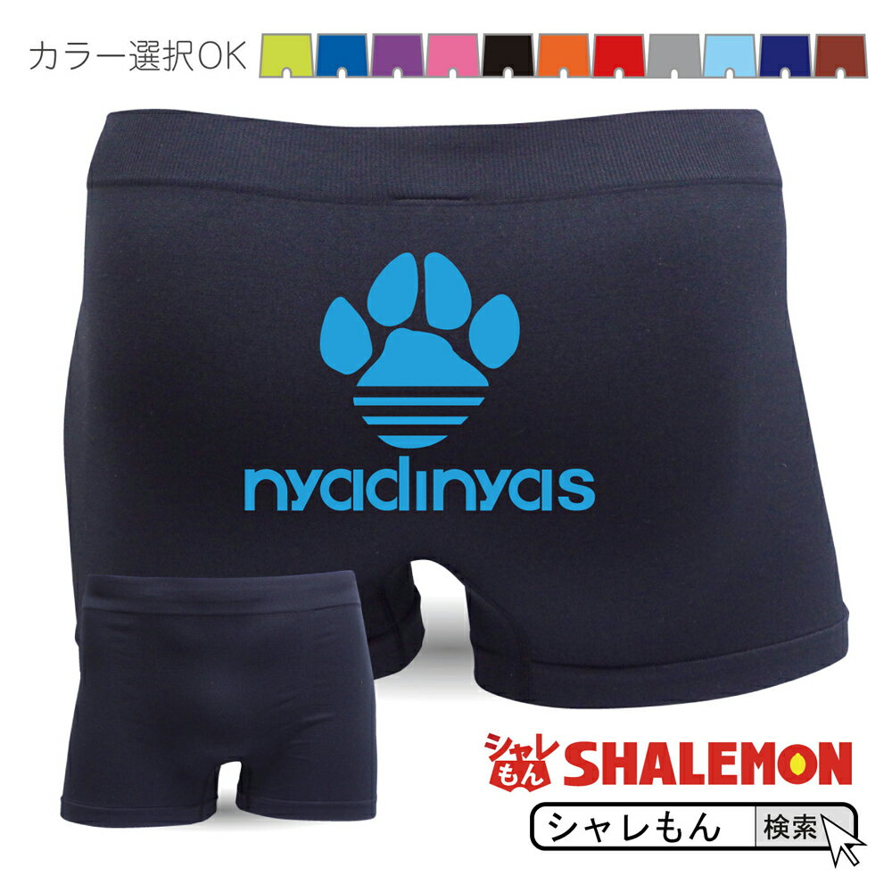 猫 アニマル 面白 プレゼント ボクサー パンツ【nyadinyas 選べる11カラー シームレス ニャディニャス】 雑貨 クリスマス グッズ コスプレ おもしろ下着 パンツ 専門店【楽ギフ_包装】 しゃれもん