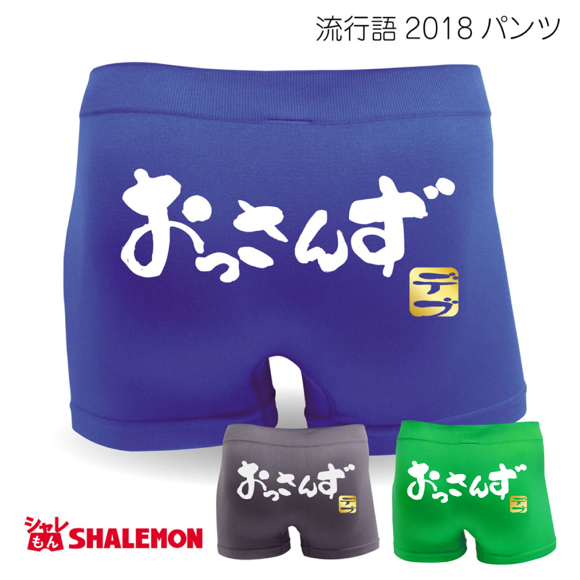 流行語 大賞 ノミネート パロディ おもしろ パンツ 2018  新語 メンズ 面白い プレゼント 雑貨 グッズ しゃれもん