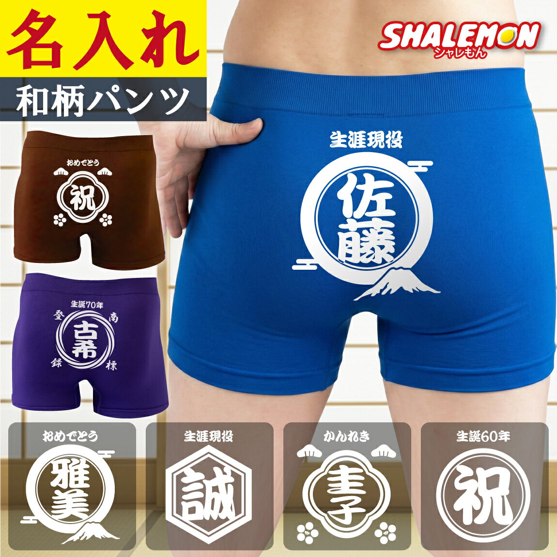 名入れ ボクサーパンツ 和柄 古希祝