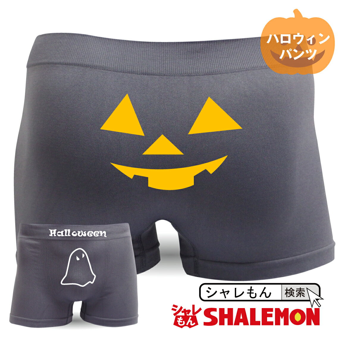 ハロウィン パンツ 【 ボクサーパンツ 】【 ハロウィーン halloween 】【 グレー 】 プレゼント おもしろ ジョーク 下着 メンズ 男性 ..