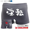 シャレもん楽天市場店で買える「送別会 おもしろ プレゼント パンツ ( ボクサーパンツ ( ご栄転 おめでとうございます メッセージ 忘年会 しゃれもん」の画像です。価格は1,630円になります。