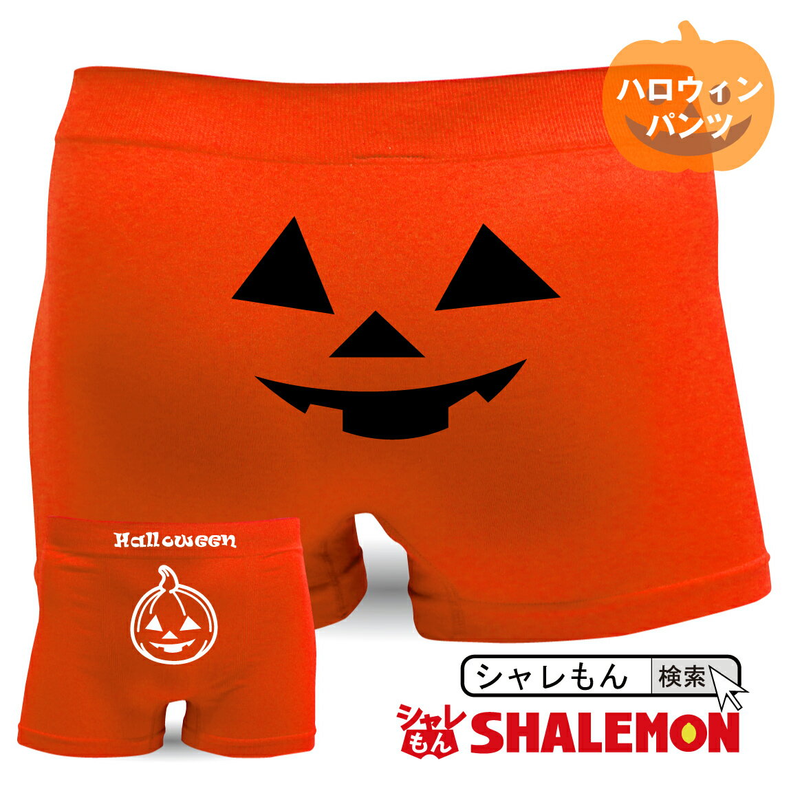 ハロウィン コスチューム パンツ ナイロン  halloween プレゼント おもしろ ジョーク 下着 メンズ 男性 下着 しゃれもん