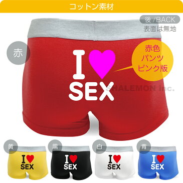 おもしろ 雑貨 パンツ 【 ボクサーパンツ 】【 アイラブセックス 】 プレゼント ジョーク ネタ 下着 しゃれもん