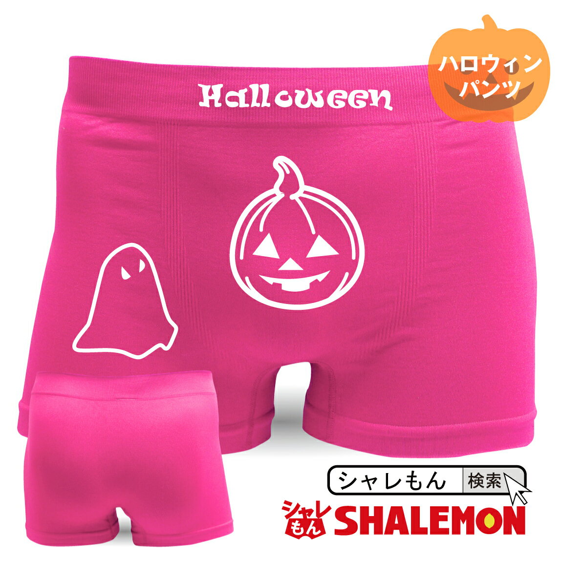 ハロウィン パンツ 【 ボクサーパンツ 】【 ハロウィーン　halloween 】【 ピンク 】 プレゼント おもしろ ジョーク 下着 メンズ 男性 下着 しゃれもん