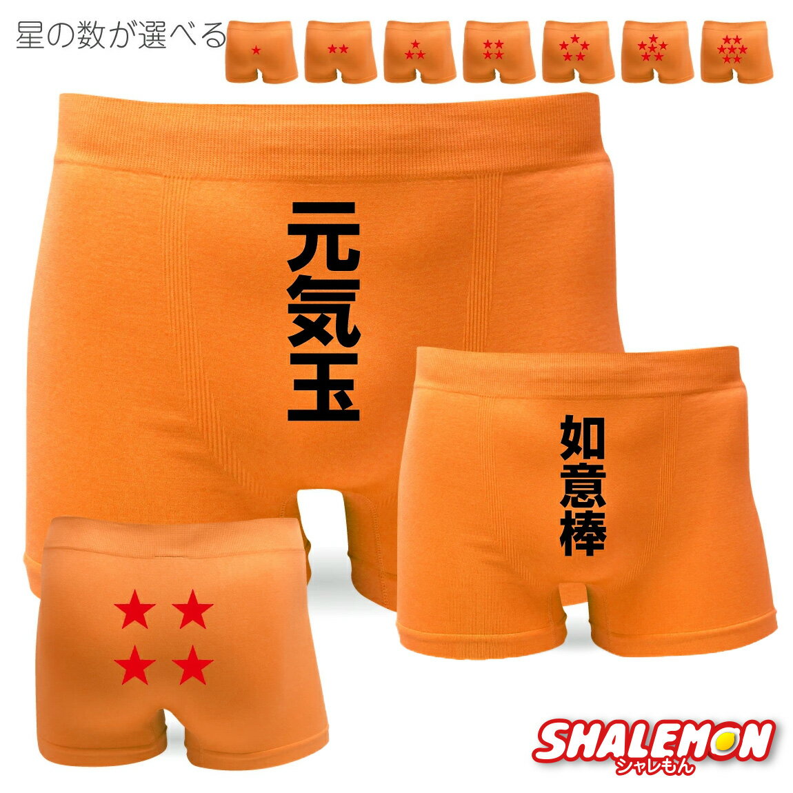 おもしろパンツ メンズ パンツ ( ボクサーパンツ )( 赤い星 元気玉 如意棒 選べる星の数 ) 男性 下着 ..