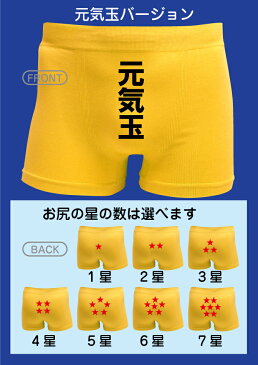 おもしろ メンズ パンツ 【 ボクサーパンツ 】【 元気玉 如意棒 選べる星の数 】 男性 下着 シームレス シャレもん しゃれもん