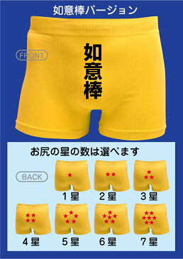 おもしろ メンズ パンツ 【 ボクサーパンツ 】【 元気玉 如意棒 選べる星の数 】 男性 下着 シームレス シャレもん しゃれもん