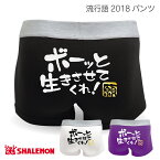 流行語 大賞 ノミネート パロディ おもしろ パンツ 2018 ( ボクサーパンツ )( 選べる3色 ボーっと生きさせてくれ! )( コットン・ドライ選択可能 ) 新語 メンズ コットン 面白い プレゼント 雑貨 グッズ しゃれもん