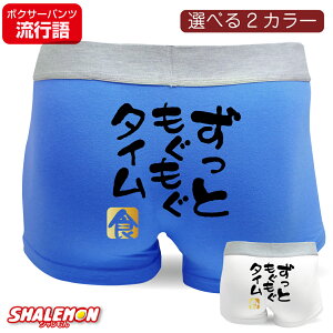 流行語 大賞 ノミネート パロディ おもしろ パンツ 2018 ( ボクサーパンツ )( 選べる2色 ずっともぐもぐタイム ) 新語 メンズ ドライ素材 面白い プレゼント 雑貨 グッズ しゃれもん