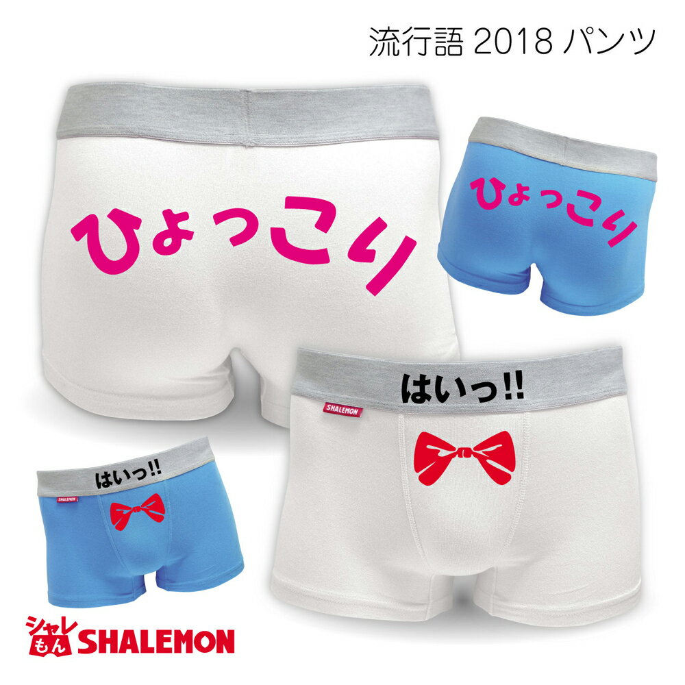 新語 流行語 大賞 ノミネート パロディ おもしろ パンツ 2018 メンズ 面白い　プレゼント 雑貨 グッズ しゃれもん