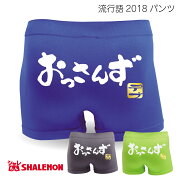 日本の元気 おもしろ パンツ メンズ 日本の元気 おもしろ パンツ メンズ
