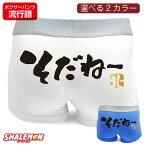 流行語 大賞 年間 1位 ノミネート パロディ おもしろ パンツ 2018 ( ボクサーパンツ )( 選べる2色 そだねー ) 新語 メンズ ドライ素材 面白い プレゼント 雑貨 グッズ しゃれもん