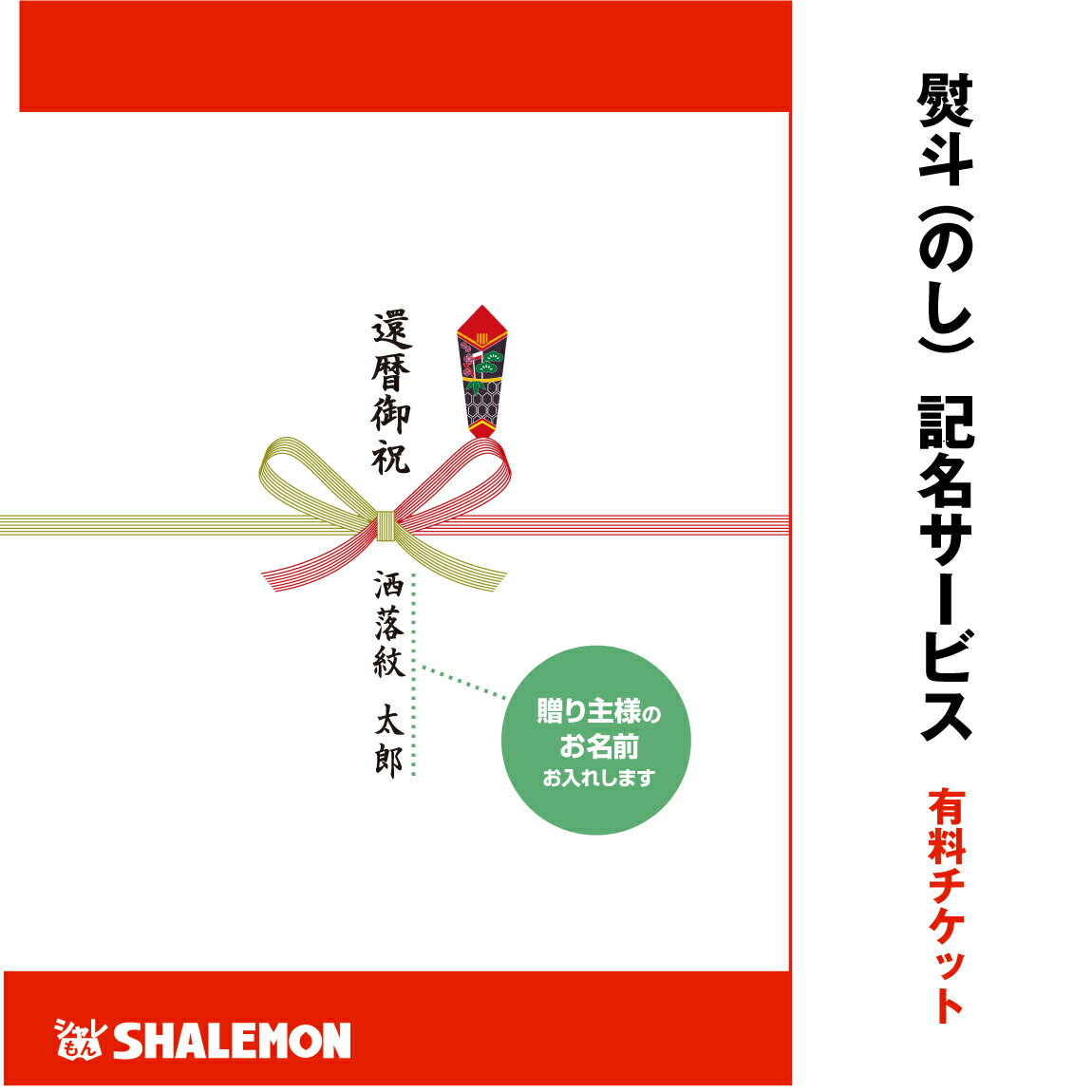 【 オプション商品 】熨斗 のし【 ギフトボックス専用 熨斗(のし) 記名 有料チケット 】ギフトBOX Tシ..