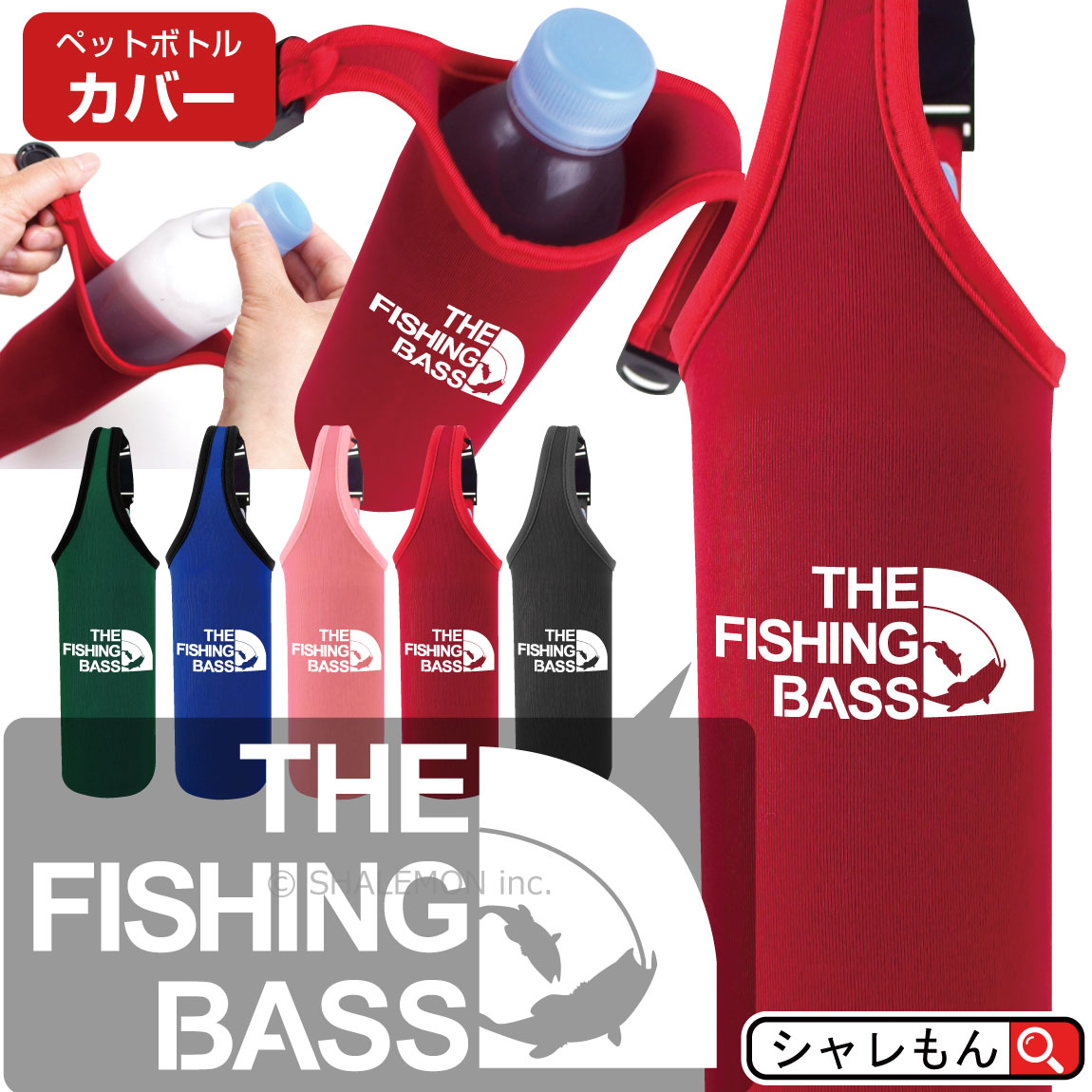 シャレもん アニマル 動物 【 選べる7色 ペットボトルカバー THE FISHING BASS フェイス 】バス釣り 釣り 魚 釣りガール ブラックバス ルアー ロッド ワーム 面白い プレゼント 雑貨 グッズ 男性 女性 子供 半袖 人気 シンプル おすすめ クール しゃれもん