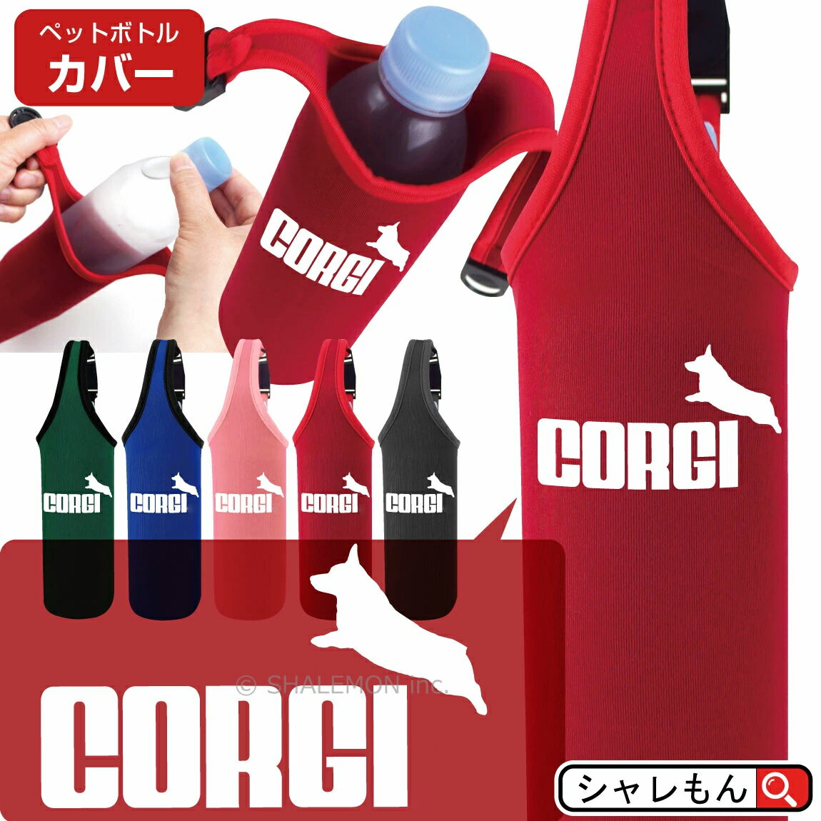 コーギー犬 アニマル 犬 動物 ボトルカバー ( 選べる7色 ペットボトルカバー コーギー ジャンプ ) 食パン メンズ レディース キッズ ペット グッズ 雑貨 マスク 服 生地 Tシャツ 置物 キーホルダー 人気 シャレもん しゃれもん ・